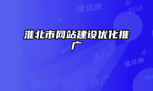 淮北市網(wǎng)站建設優(yōu)化推廣