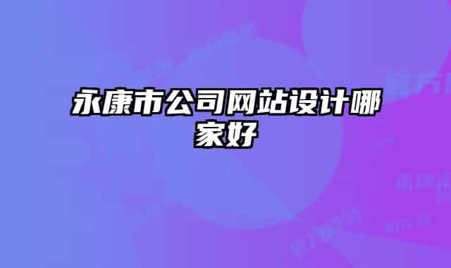 永康市公司網(wǎng)站設計哪家好