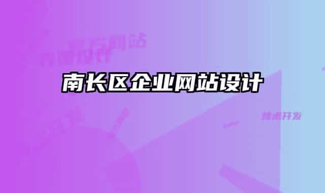 南長區(qū)企業(yè)網(wǎng)站設(shè)計(jì)
