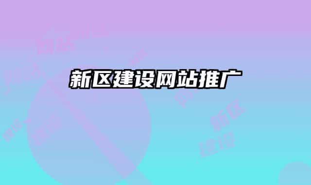 新區(qū)建設網(wǎng)站推廣