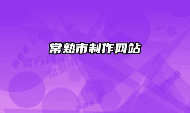 常熟市制作網(wǎng)站