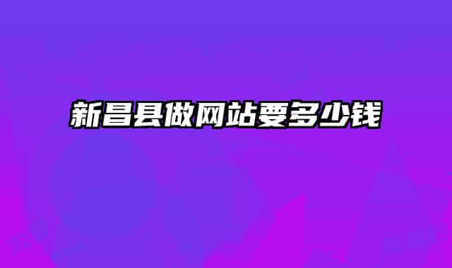 新昌縣做網(wǎng)站要多少錢(qián)
