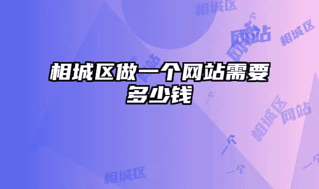 相城區(qū)做一個(gè)網(wǎng)站需要多少錢(qián)