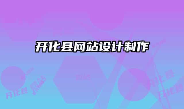 開(kāi)化縣網(wǎng)站設(shè)計(jì)制作
