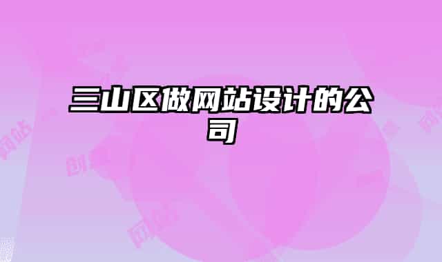 三山區(qū)做網(wǎng)站設(shè)計的公司