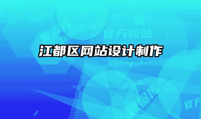 江都區(qū)網(wǎng)站設(shè)計制作