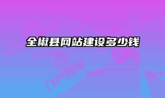 全椒縣網(wǎng)站建設(shè)多少錢(qián)
