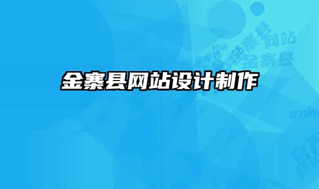 金寨縣網(wǎng)站設(shè)計(jì)制作