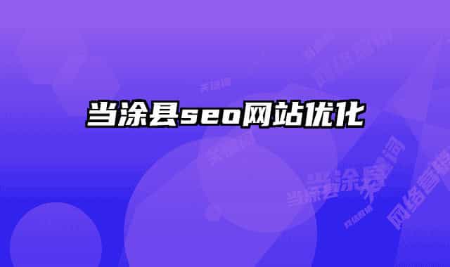 當涂縣seo網站優(yōu)化