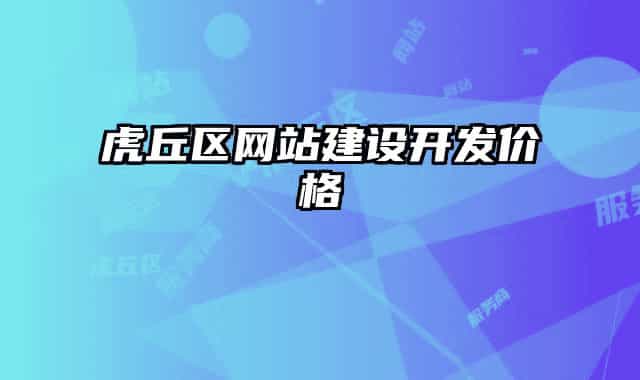 虎丘區(qū)網(wǎng)站建設開發(fā)價格