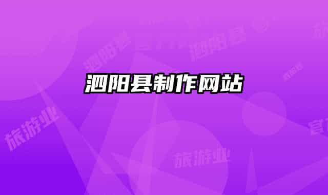 泗陽(yáng)縣制作網(wǎng)站