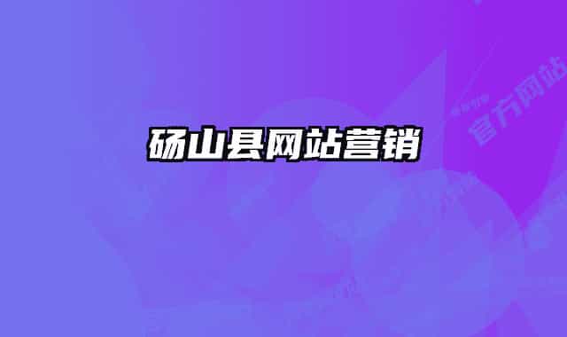 碭山縣網(wǎng)站營(yíng)銷