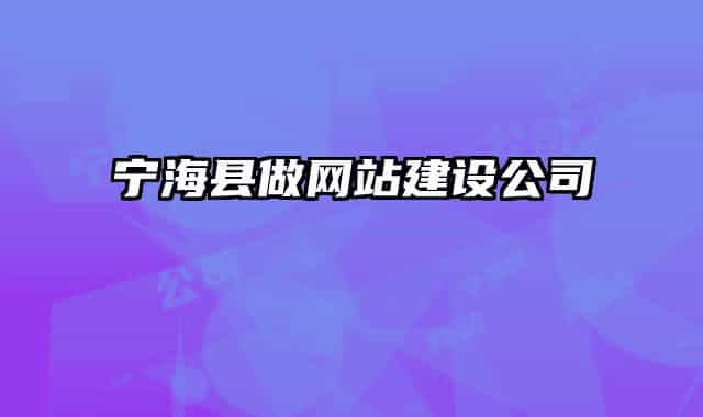 寧?？h做網(wǎng)站建設(shè)公司