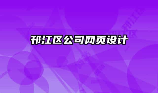 邗江區(qū)公司網(wǎng)頁設(shè)計(jì)