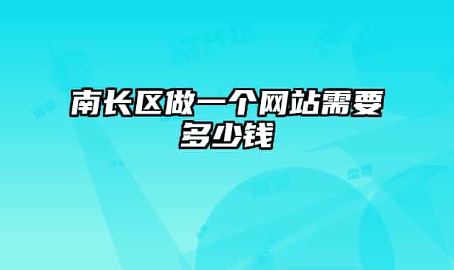 南長(zhǎng)區(qū)做一個(gè)網(wǎng)站需要多少錢(qián)