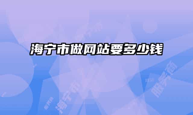 海寧市做網(wǎng)站要多少錢(qián)