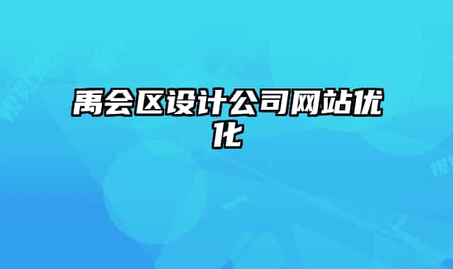 禹會區(qū)設(shè)計(jì)公司網(wǎng)站優(yōu)化