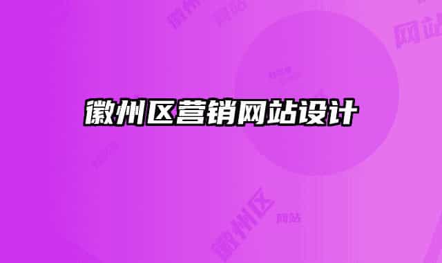 徽州區(qū)營銷網(wǎng)站設(shè)計(jì)