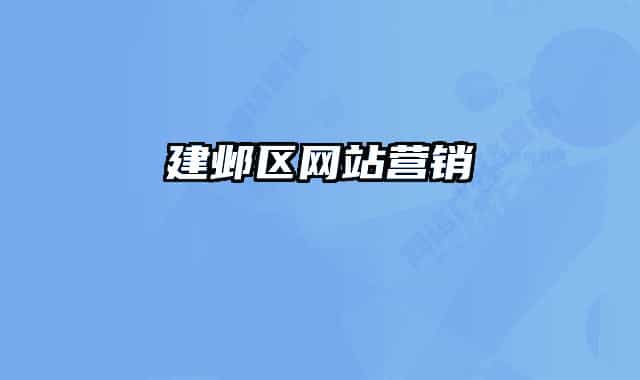 建鄴區(qū)網(wǎng)站營(yíng)銷