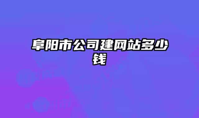 阜陽市公司建網站多少錢