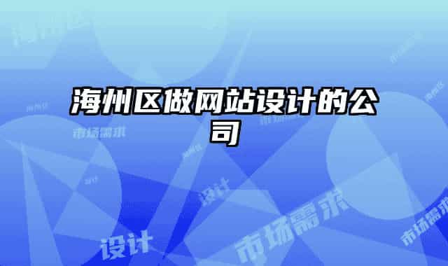 海州區(qū)做網(wǎng)站設計的公司
