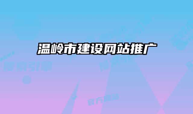 溫嶺市建設網(wǎng)站推廣
