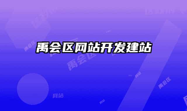 禹會(huì)區(qū)網(wǎng)站開發(fā)建站