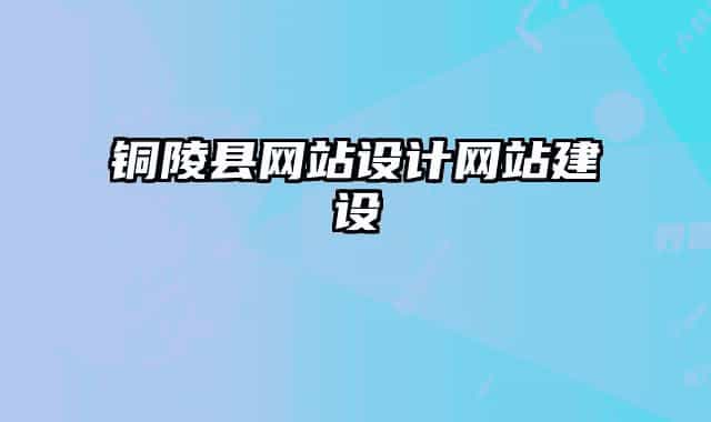 銅陵縣網(wǎng)站設(shè)計(jì)網(wǎng)站建設(shè)