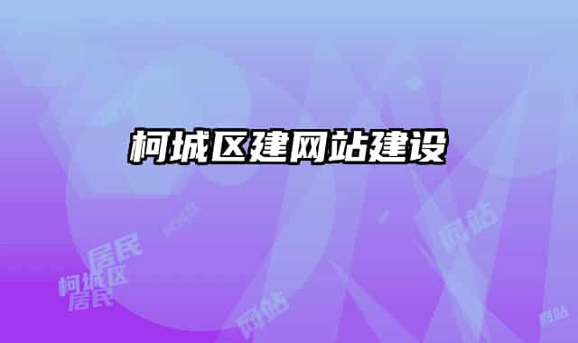 柯城區(qū)建網站建設