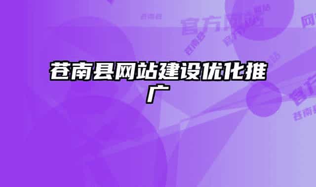 蒼南縣網(wǎng)站建設(shè)優(yōu)化推廣