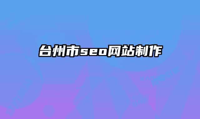 臺州市seo網(wǎng)站制作