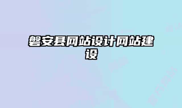 磐安縣網站設計網站建設