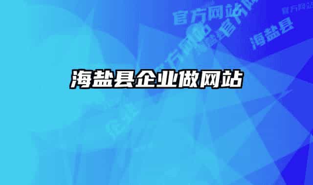 海鹽縣企業(yè)做網站